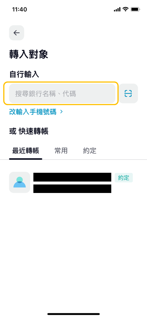 選擇轉帳