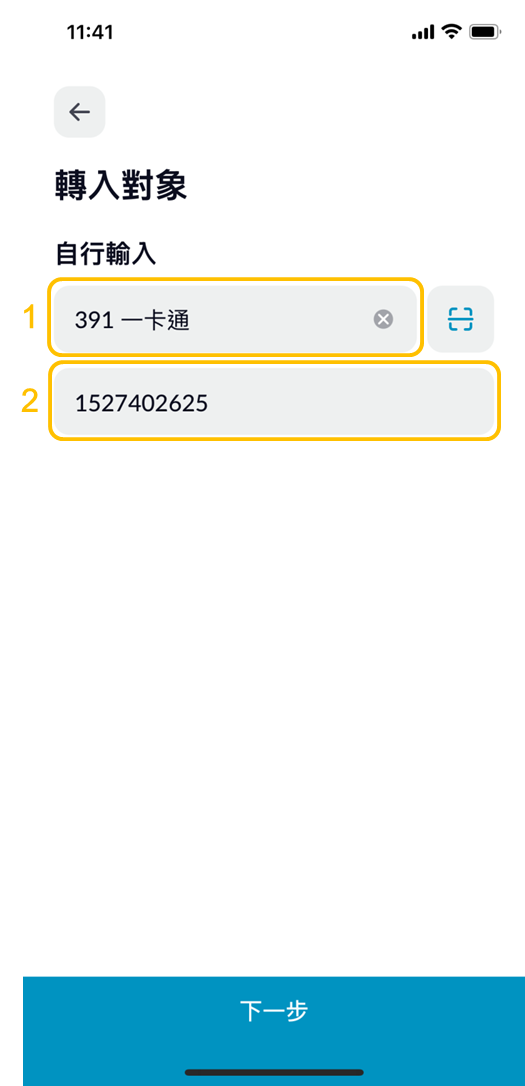轉帳對象