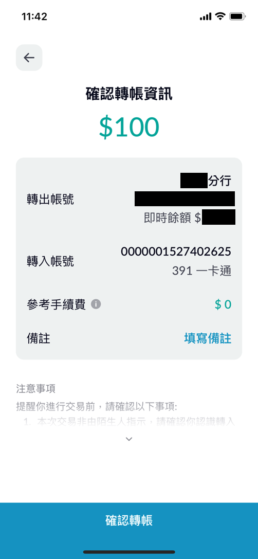 確認轉帳資訊正確並按下轉帳