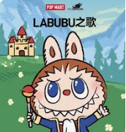 9992 玩具 港 Labubu